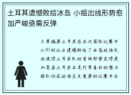 土耳其遗憾败给冰岛 小组出线形势愈加严峻亟需反弹
