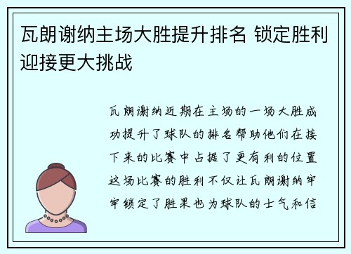 瓦朗谢纳主场大胜提升排名 锁定胜利迎接更大挑战