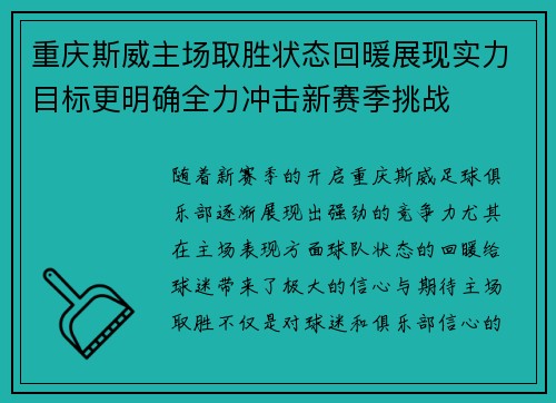 重庆斯威主场取胜状态回暖展现实力目标更明确全力冲击新赛季挑战