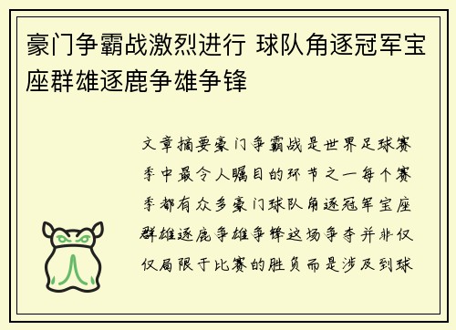 豪门争霸战激烈进行 球队角逐冠军宝座群雄逐鹿争雄争锋