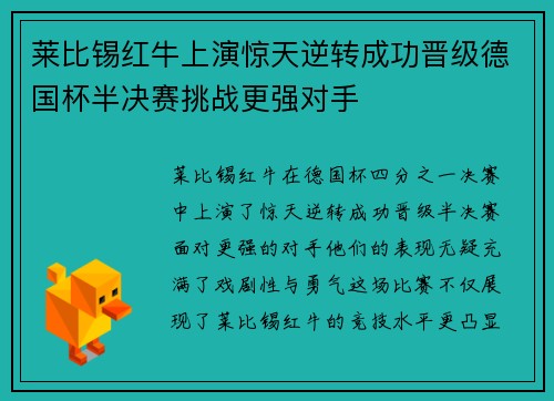 莱比锡红牛上演惊天逆转成功晋级德国杯半决赛挑战更强对手