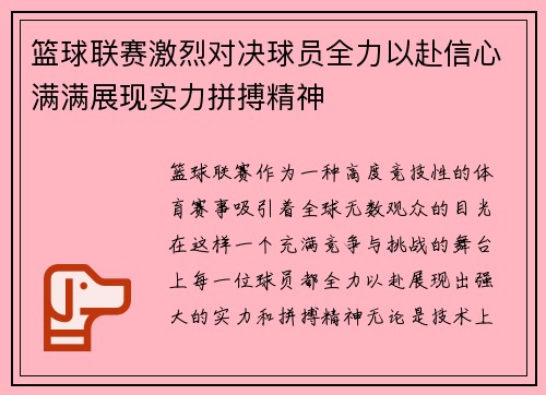 篮球联赛激烈对决球员全力以赴信心满满展现实力拼搏精神