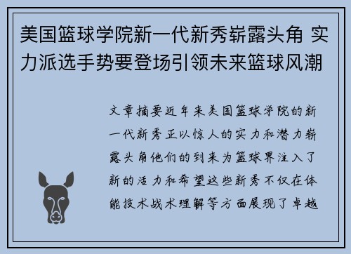 美国篮球学院新一代新秀崭露头角 实力派选手势要登场引领未来篮球风潮