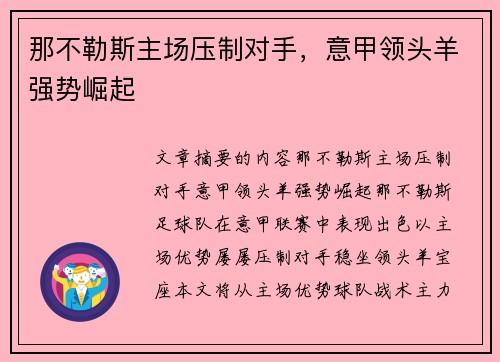 那不勒斯主场压制对手，意甲领头羊强势崛起