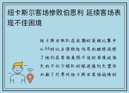 纽卡斯尔客场惨败伯恩利 延续客场表现不佳困境