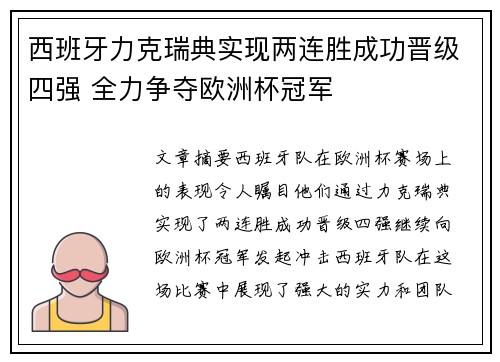 西班牙力克瑞典实现两连胜成功晋级四强 全力争夺欧洲杯冠军