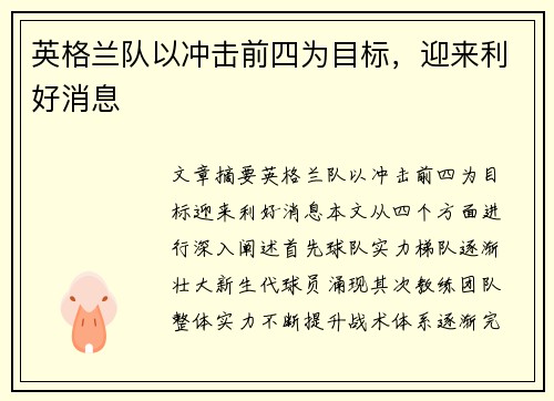 英格兰队以冲击前四为目标，迎来利好消息