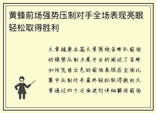 黄蜂前场强势压制对手全场表现亮眼轻松取得胜利