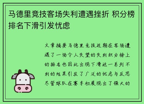 马德里竞技客场失利遭遇挫折 积分榜排名下滑引发忧虑