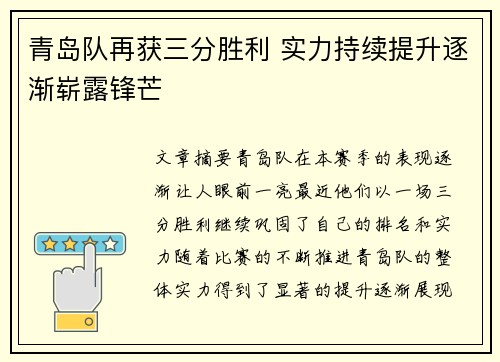 青岛队再获三分胜利 实力持续提升逐渐崭露锋芒