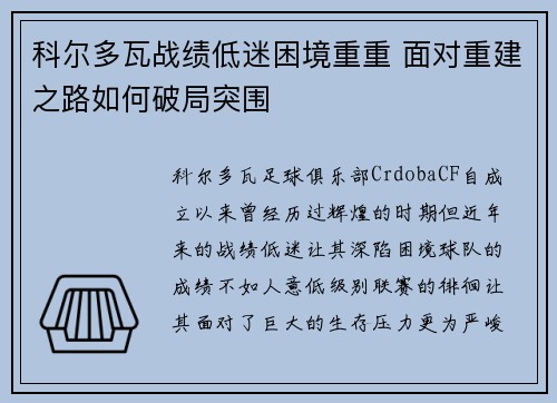 科尔多瓦战绩低迷困境重重 面对重建之路如何破局突围