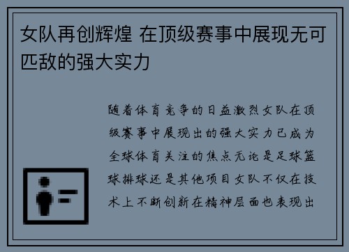 女队再创辉煌 在顶级赛事中展现无可匹敌的强大实力