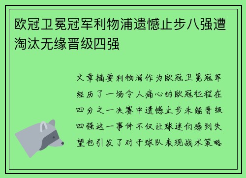 欧冠卫冕冠军利物浦遗憾止步八强遭淘汰无缘晋级四强