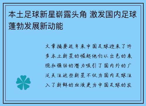 本土足球新星崭露头角 激发国内足球蓬勃发展新动能