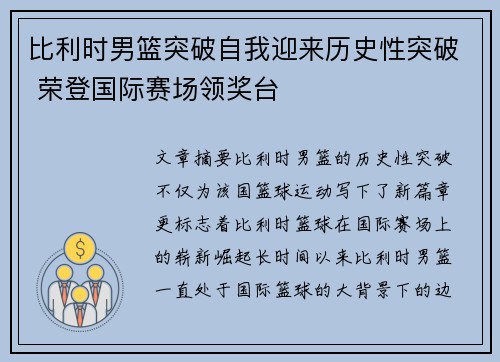 比利时男篮突破自我迎来历史性突破 荣登国际赛场领奖台