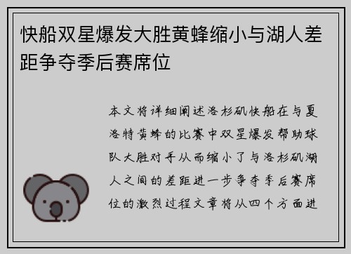 快船双星爆发大胜黄蜂缩小与湖人差距争夺季后赛席位