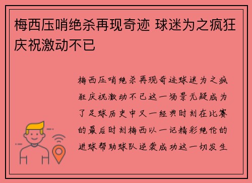 梅西压哨绝杀再现奇迹 球迷为之疯狂庆祝激动不已