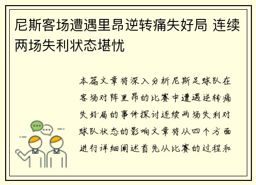 尼斯客场遭遇里昂逆转痛失好局 连续两场失利状态堪忧
