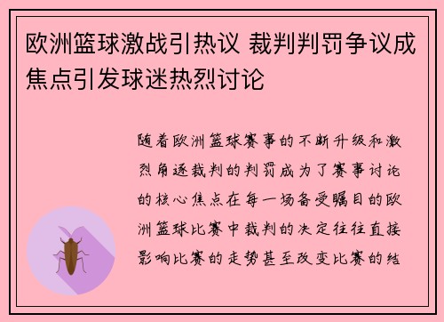 欧洲篮球激战引热议 裁判判罚争议成焦点引发球迷热烈讨论