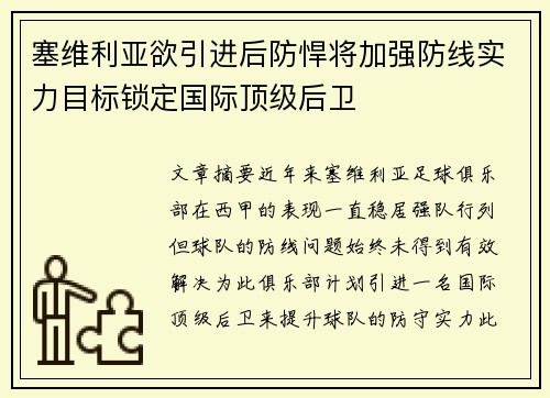 塞维利亚欲引进后防悍将加强防线实力目标锁定国际顶级后卫