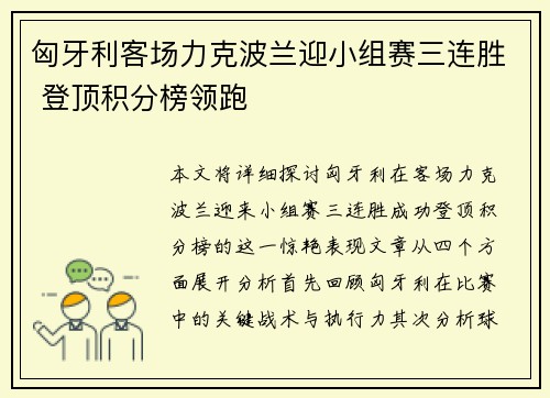 匈牙利客场力克波兰迎小组赛三连胜 登顶积分榜领跑