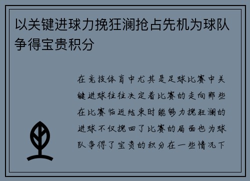 以关键进球力挽狂澜抢占先机为球队争得宝贵积分