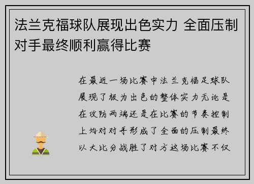 法兰克福球队展现出色实力 全面压制对手最终顺利赢得比赛