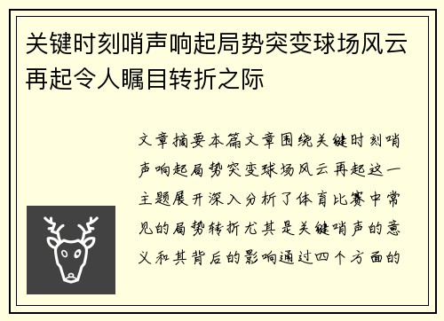 关键时刻哨声响起局势突变球场风云再起令人瞩目转折之际