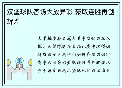 汉堡球队客场大放异彩 豪取连胜再创辉煌
