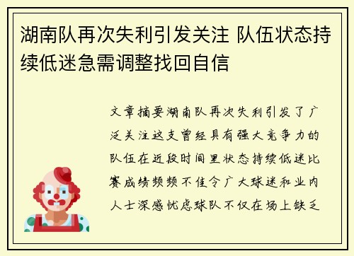 湖南队再次失利引发关注 队伍状态持续低迷急需调整找回自信
