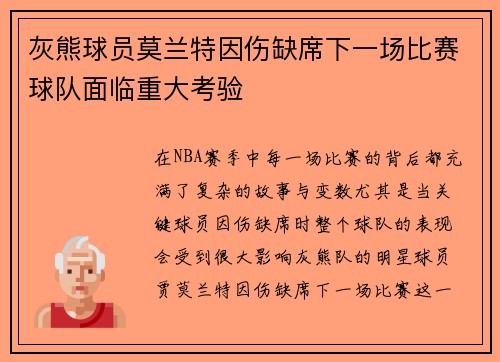 灰熊球员莫兰特因伤缺席下一场比赛球队面临重大考验