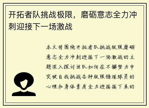 开拓者队挑战极限，磨砺意志全力冲刺迎接下一场激战