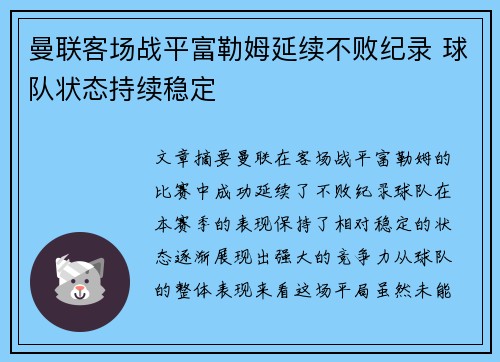 曼联客场战平富勒姆延续不败纪录 球队状态持续稳定