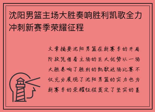 沈阳男篮主场大胜奏响胜利凯歌全力冲刺新赛季荣耀征程