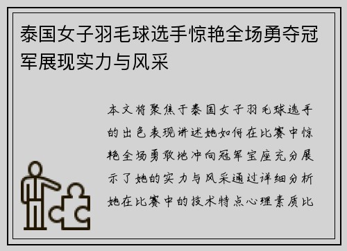 泰国女子羽毛球选手惊艳全场勇夺冠军展现实力与风采