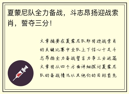 夏蒙尼队全力备战，斗志昂扬迎战索肖，誓夺三分！