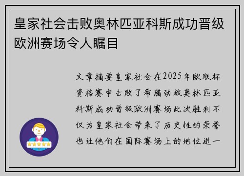 皇家社会击败奥林匹亚科斯成功晋级欧洲赛场令人瞩目