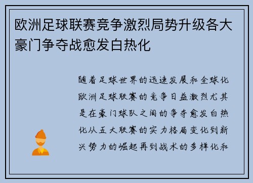 欧洲足球联赛竞争激烈局势升级各大豪门争夺战愈发白热化