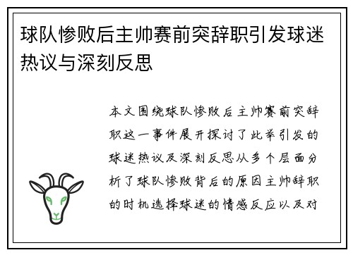 球队惨败后主帅赛前突辞职引发球迷热议与深刻反思