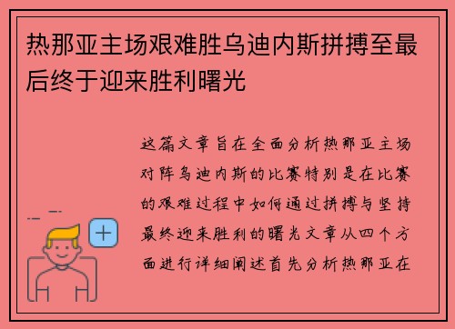 热那亚主场艰难胜乌迪内斯拼搏至最后终于迎来胜利曙光