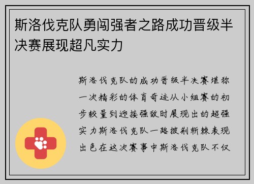 斯洛伐克队勇闯强者之路成功晋级半决赛展现超凡实力
