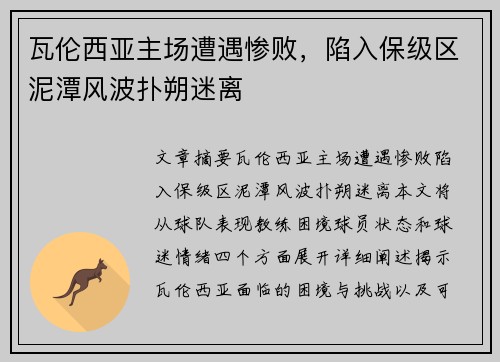 瓦伦西亚主场遭遇惨败，陷入保级区泥潭风波扑朔迷离