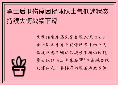 勇士后卫伤停困扰球队士气低迷状态持续失衡战绩下滑