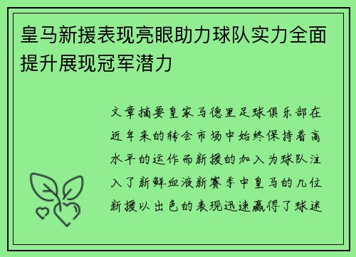 皇马新援表现亮眼助力球队实力全面提升展现冠军潜力