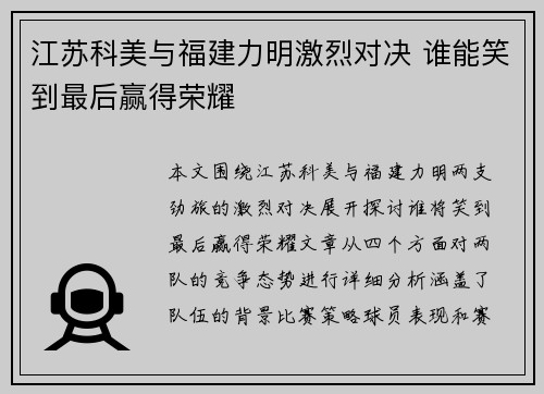 江苏科美与福建力明激烈对决 谁能笑到最后赢得荣耀