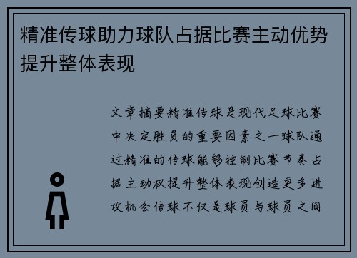 精准传球助力球队占据比赛主动优势提升整体表现