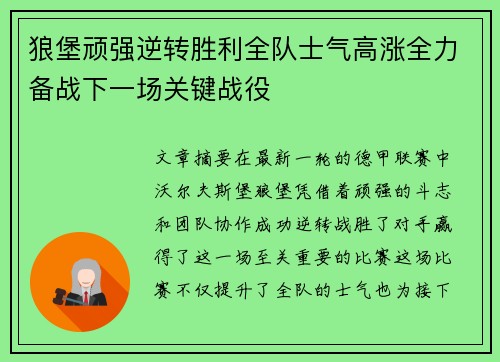 狼堡顽强逆转胜利全队士气高涨全力备战下一场关键战役