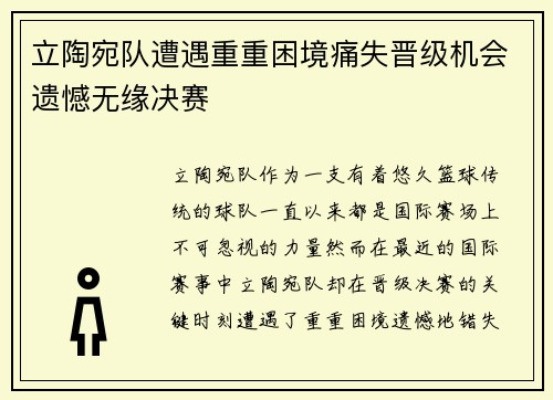 立陶宛队遭遇重重困境痛失晋级机会遗憾无缘决赛