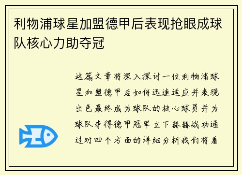 利物浦球星加盟德甲后表现抢眼成球队核心力助夺冠