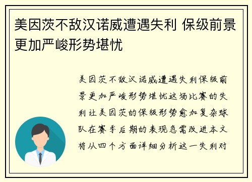美因茨不敌汉诺威遭遇失利 保级前景更加严峻形势堪忧